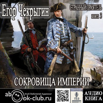 Обложка книги «Странный приятель. Сокровища Империи»
