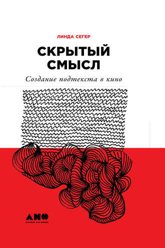 Линда Сегер. Скрытый смысл: Создание подтекста в кино