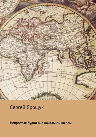 Обложка книги «Непростые будни вне начальной школы»
