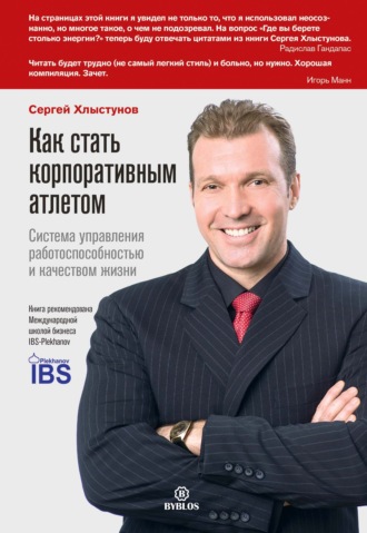 Обложка книги «Как стать корпоративным атлетом. Система управления работоспособностью и качеством жизни»