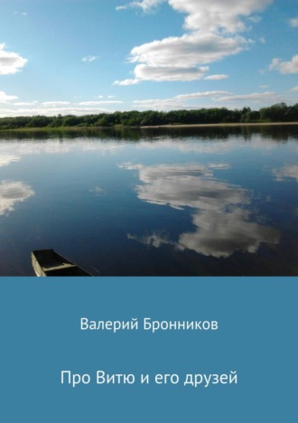 Обложка книги «Про Витю и его друзей»