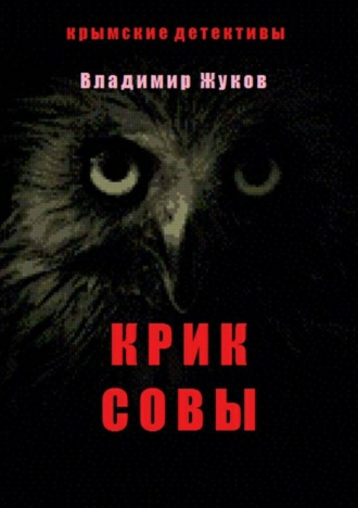 Обложка книги «Крик совы»