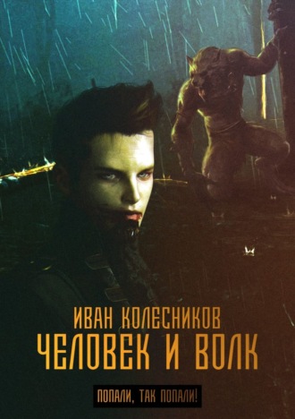 Обложка книги «Человек и Волк»