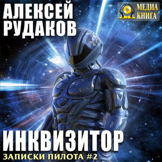 Обложка книги «Инквизитор»