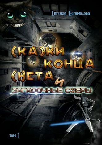 Обложка книги «Сказки конца света и загадочные сферы. Том I»
