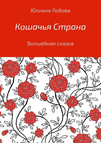 Обложка книги «Кошачья страна»