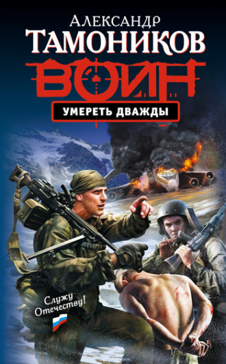 Обложка книги «Умереть дважды»