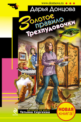 Обложка книги «Золотое правило Трехпудовочки»