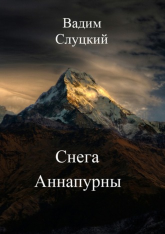 Вадим Слуцкий. Снега Аннапурны