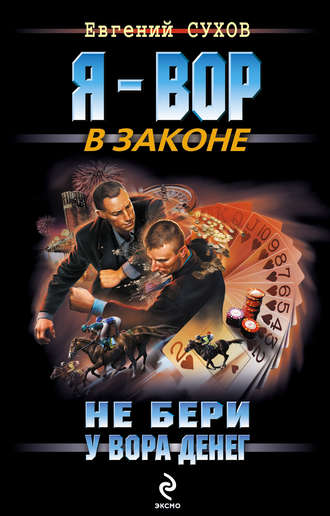 . Не бери у вора денег