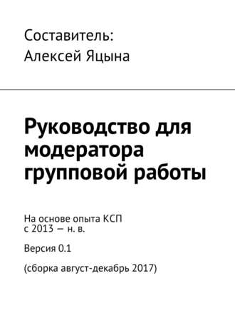 Обложка книги «Руководство для модератора групповой работы»