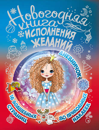 Обложка книги «Новогодняя книга исполнения желаний»