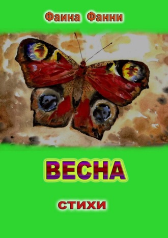 Обложка книги «Весна. Сборник стихотворений»
