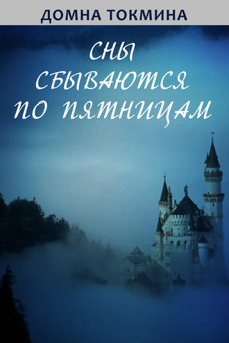 Обложка книги «Сны сбываются по пятницам»
