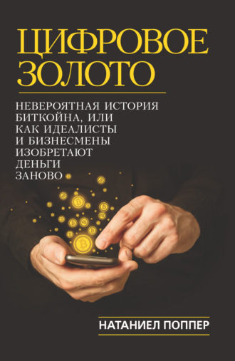 Обложка книги «Цифровое золото: невероятная история Биткойна, или Как идеалисты и бизнесмены изобретают деньги заново»