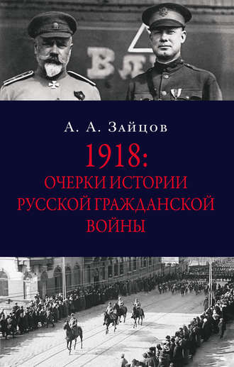 Обложка книги «1918: Очерки истории русской Гражданской войны»