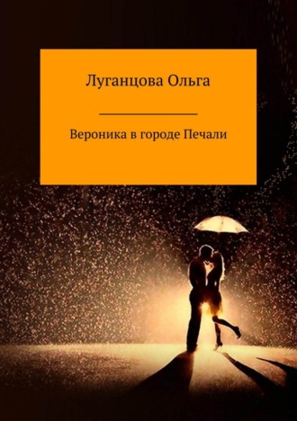 Обложка книги «Вероника в городе Печали»
