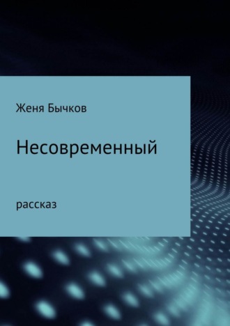 Обложка книги «Несовременный»