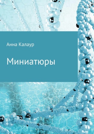 Обложка книги «Миниатюры»