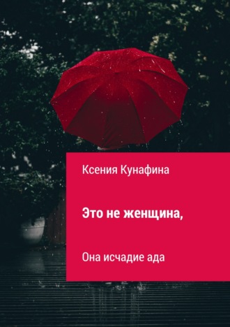Обложка книги «Это не женщина, она исчадие ада»