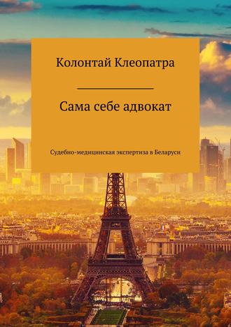 Обложка книги «Сама себе адвокат»