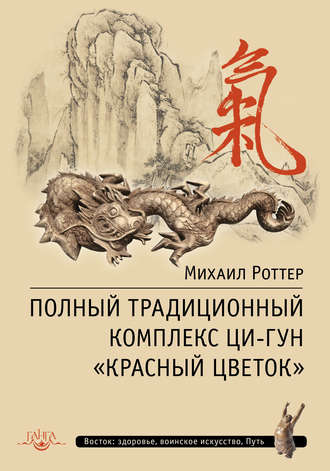 Обложка книги «Полный традиционный комплекс Ци-Гун «Красный цветок»»