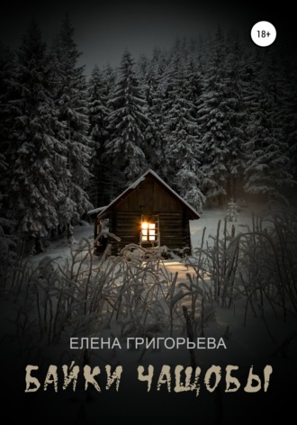 Обложка книги «Байки чащобы»