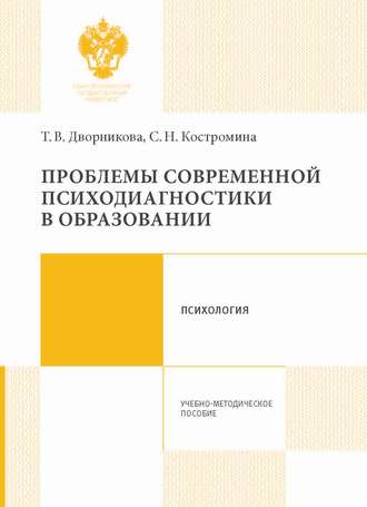 Обложка книги «Проблемы современной психодиагностики в образовании»