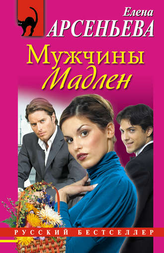 Обложка книги «Мужчины Мадлен»