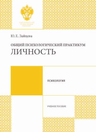 Обложка книги «Общий психологический практикум. Личность»