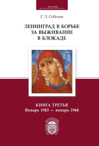 Обложка книги «Ленинград в борьбе за выживание в блокаде. Книга третья. Январь 1943 – январь 1944»