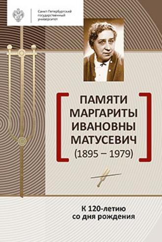 Сборник. Памяти Маргариты Ивановны Матусевич (1895-1979). К 120-летию со дня рождения