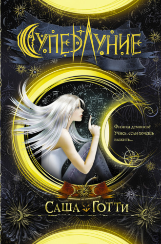 Обложка книги «Суперлуние»