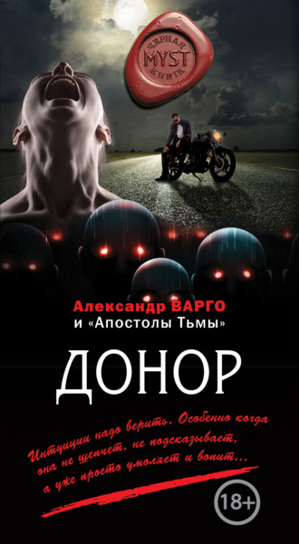 Обложка книги «Донор (сборник)»
