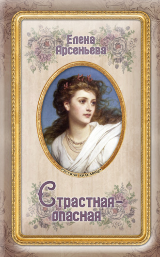 Обложка книги «Страстная-опасная»