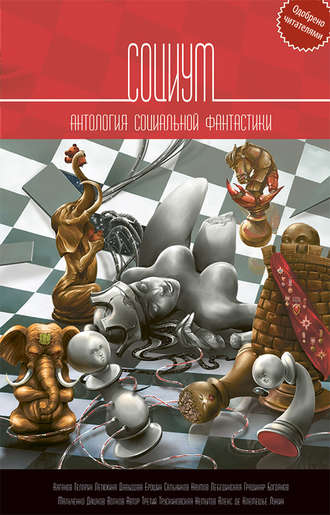 Андрей Дашков. Социум. Антология социальной фантастики