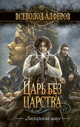 Обложка книги «Царь без царства»