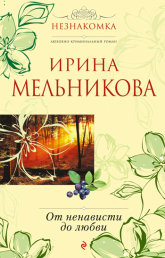 Обложка книги «От ненависти до любви»