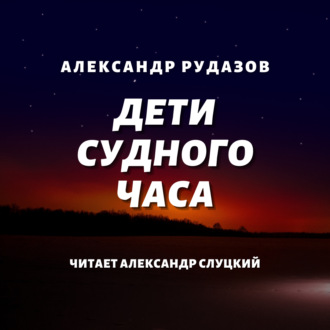 Обложка книги «Дети Судного Часа»