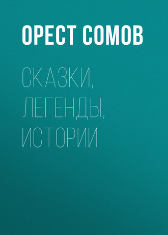Обложка книги «Сказки, легенды, истории»