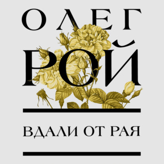 Обложка книги «Вдали от рая»