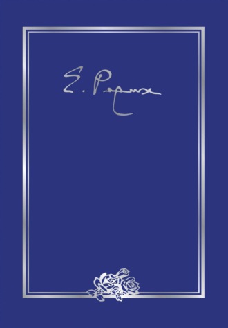 Обложка книги «Елена Ивановна Рерих. Письма. Том III (1935 г.)»