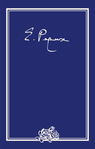 Обложка книги «Елена Ивановна Рерих. Письма. Том IV (1936 г.)»