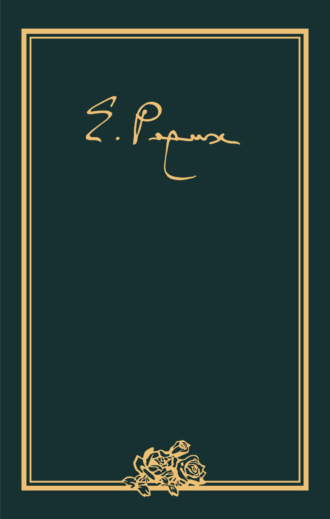 Обложка книги «Елена Ивановна Рерих. Письма. Том IX (1951–1955 гг.)»