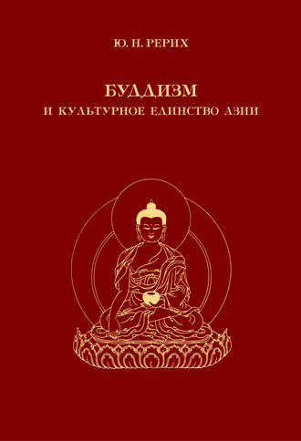 Обложка книги «Буддизм и культурное единство Азии. Сборник статей»