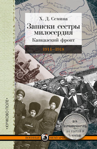 Обложка книги «Записки сестры милосердия. Кавказский фронт. 1914–1918»