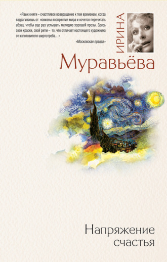 Обложка книги «Напряжение счастья (сборник)»