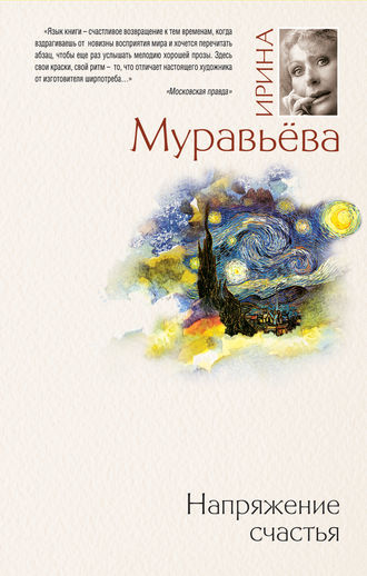 Ирина Муравьева. Напряжение счастья (сборник)