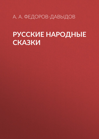 Обложка книги «Русские народные сказки»