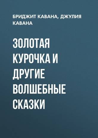 Обложка книги «Золотая курочка и другие волшебные сказки»